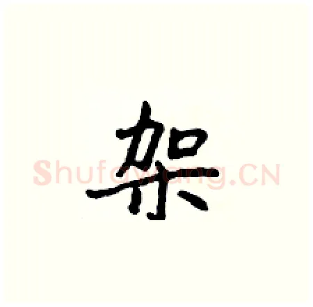 架硬笔楷书写法,摘自侯登峰硬笔书法字帖