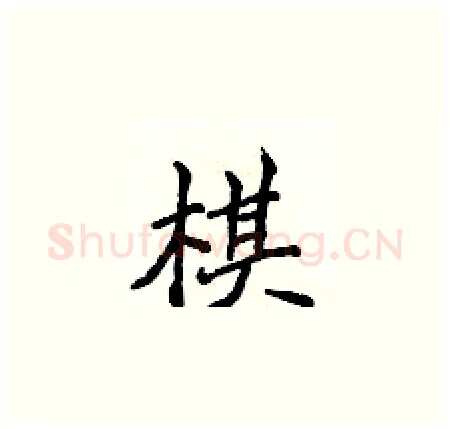 棋硬笔楷书写法,摘自侯登峰硬笔书法字帖