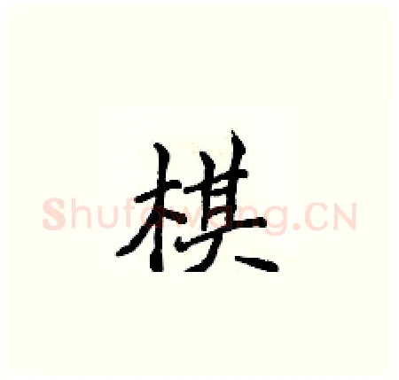 棋硬笔楷书写法,摘自侯登峰硬笔书法字帖