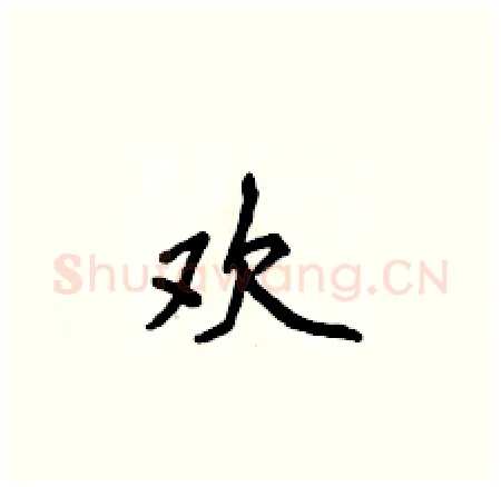 欢硬笔楷书写法,摘自侯登峰硬笔书法字帖
