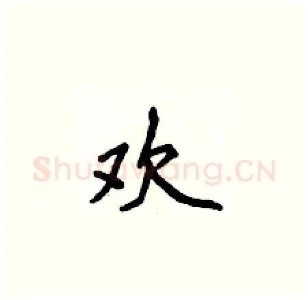 欢硬笔楷书写法,摘自侯登峰硬笔书法字帖
