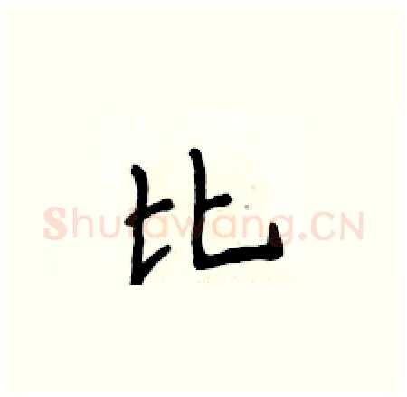 比硬笔楷书写法,摘自侯登峰硬笔书法字帖