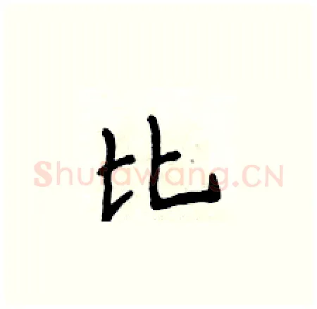 比硬笔楷书写法,摘自侯登峰硬笔书法字帖
