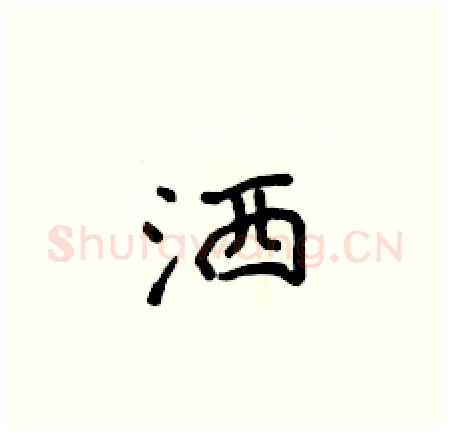 洒硬笔楷书写法,摘自侯登峰硬笔书法字帖