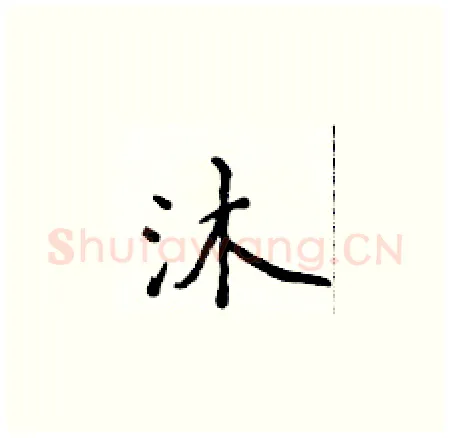 沐硬笔楷书写法,摘自侯登峰硬笔书法字帖
