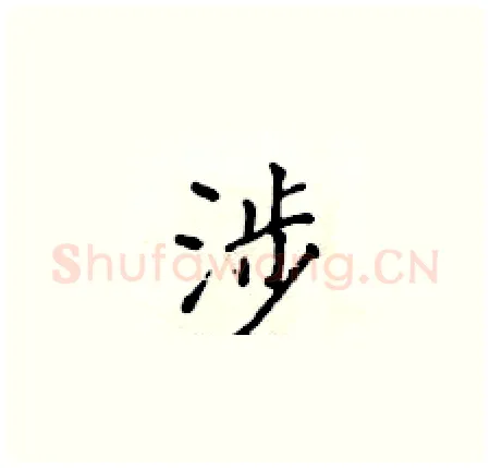 涉硬笔楷书写法,摘自侯登峰硬笔书法字帖