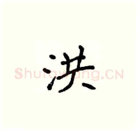 洪硬笔楷书写法,摘自侯登峰硬笔书法字帖