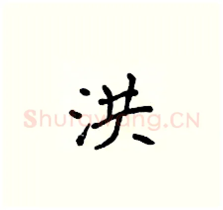 洪硬笔楷书写法,摘自侯登峰硬笔书法字帖
