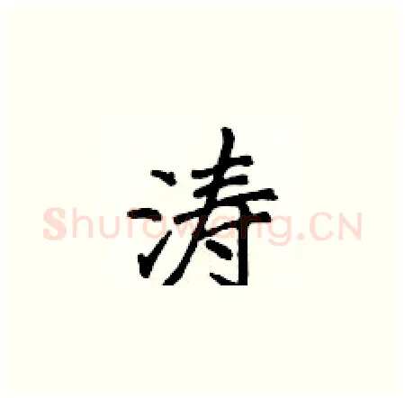 涛硬笔楷书写法,摘自侯登峰硬笔书法字帖