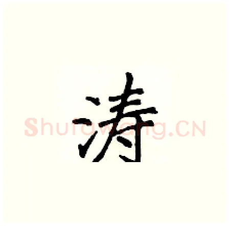 涛硬笔楷书写法,摘自侯登峰硬笔书法字帖