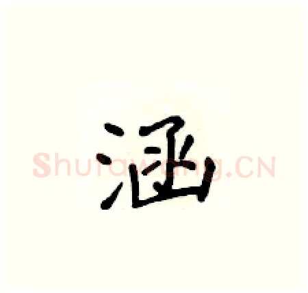 涵硬笔楷书写法,摘自侯登峰硬笔书法字帖