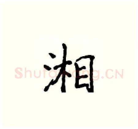 湘硬笔楷书写法,摘自侯登峰硬笔书法字帖