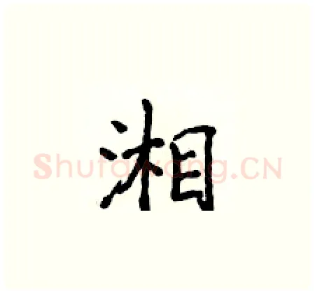湘硬笔楷书写法,摘自侯登峰硬笔书法字帖