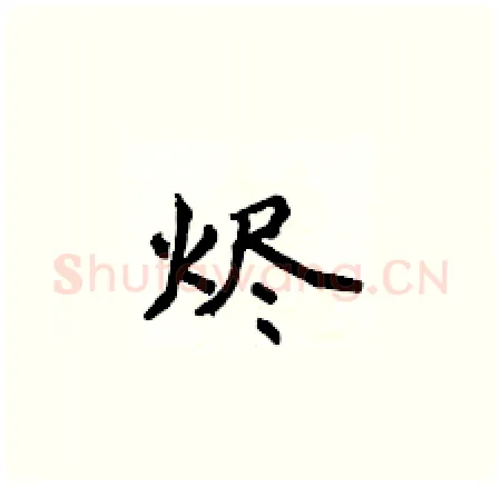 烬硬笔楷书写法,摘自侯登峰硬笔书法字帖