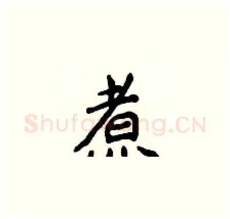 煮硬笔楷书写法,摘自侯登峰硬笔书法字帖