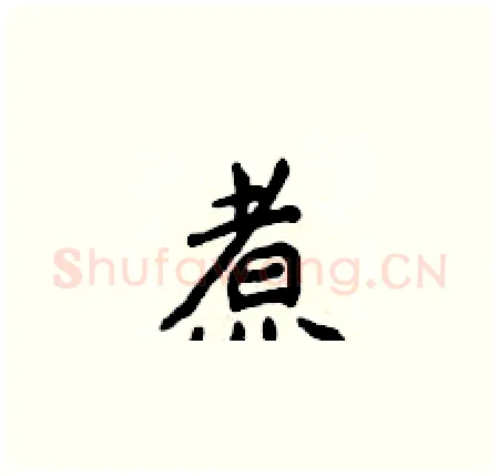 煮硬笔楷书写法,摘自侯登峰硬笔书法字帖