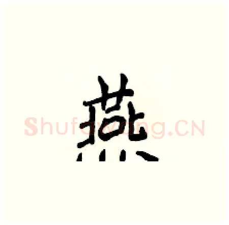 燕硬笔楷书写法,摘自侯登峰硬笔书法字帖