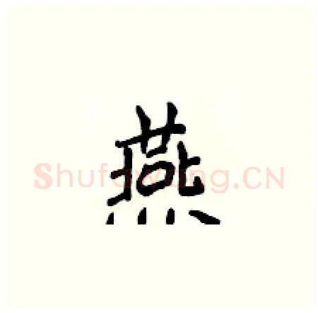 燕硬笔楷书写法,摘自侯登峰硬笔书法字帖