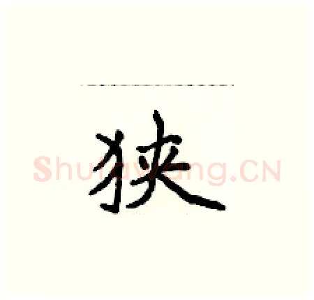 狭硬笔楷书写法,摘自侯登峰硬笔书法字帖