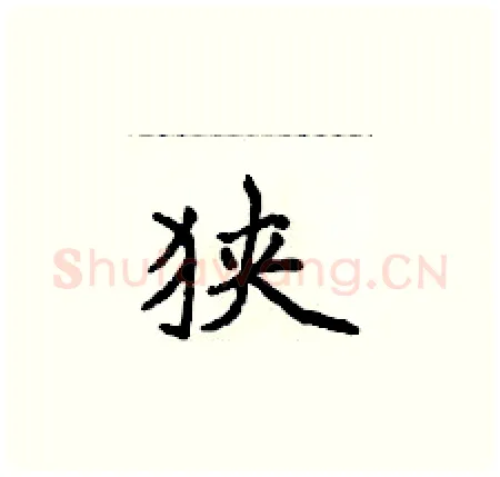 狭硬笔楷书写法,摘自侯登峰硬笔书法字帖