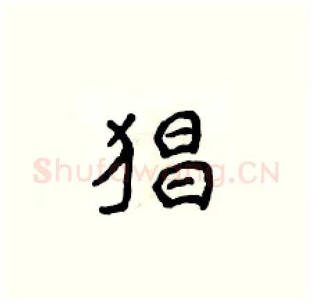 猖硬笔楷书写法,摘自侯登峰硬笔书法字帖