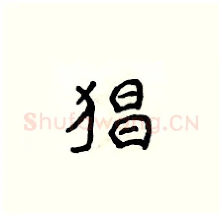猖硬笔楷书写法,摘自侯登峰硬笔书法字帖