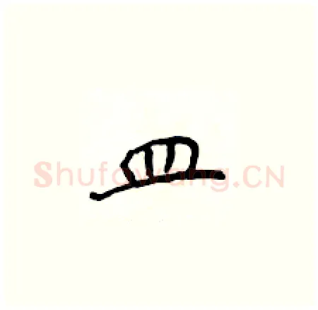 皿硬笔楷书写法,摘自侯登峰硬笔书法字帖