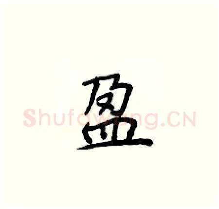 盈硬笔楷书写法,摘自侯登峰硬笔书法字帖