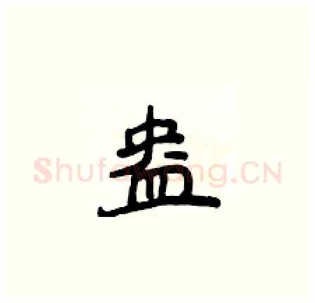 盎硬笔楷书写法,摘自侯登峰硬笔书法字帖