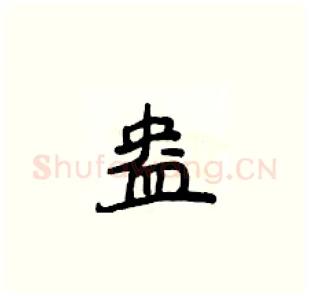 盎硬笔楷书写法,摘自侯登峰硬笔书法字帖