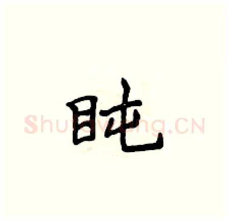 盹硬笔楷书写法,摘自侯登峰硬笔书法字帖
