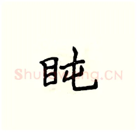 盹硬笔楷书写法,摘自侯登峰硬笔书法字帖