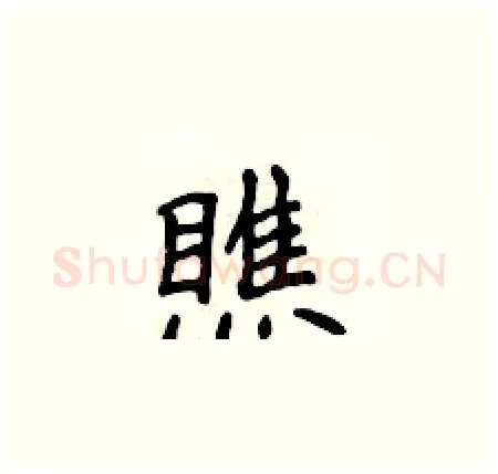 瞧硬笔楷书写法,摘自侯登峰硬笔书法字帖