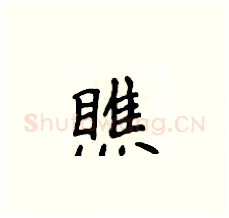 瞧硬笔楷书写法,摘自侯登峰硬笔书法字帖