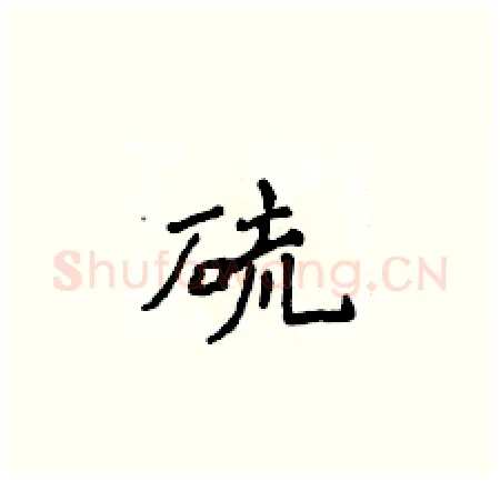 硫硬笔楷书写法,摘自侯登峰硬笔书法字帖