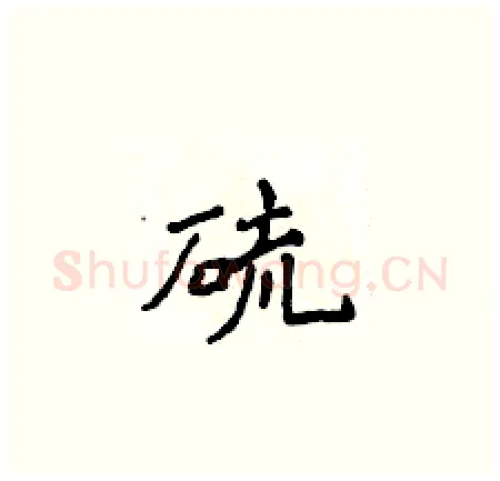 硫硬笔楷书写法,摘自侯登峰硬笔书法字帖