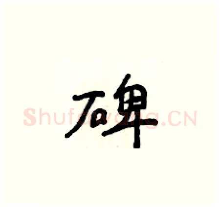 碑硬笔楷书写法,摘自侯登峰硬笔书法字帖