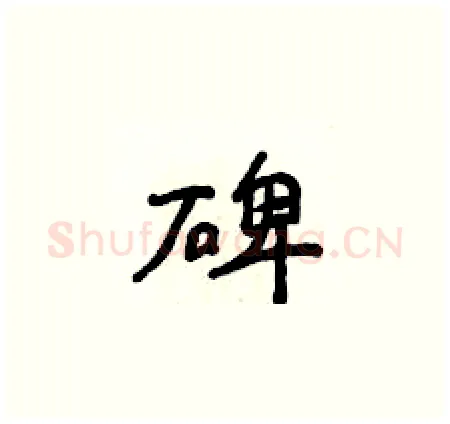碑硬笔楷书写法,摘自侯登峰硬笔书法字帖