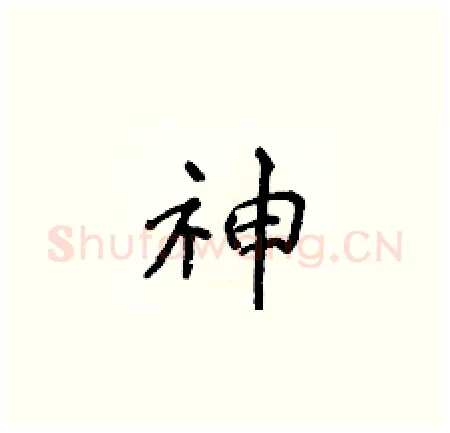 神硬笔楷书写法,摘自侯登峰硬笔书法字帖