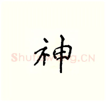 神硬笔楷书写法,摘自侯登峰硬笔书法字帖