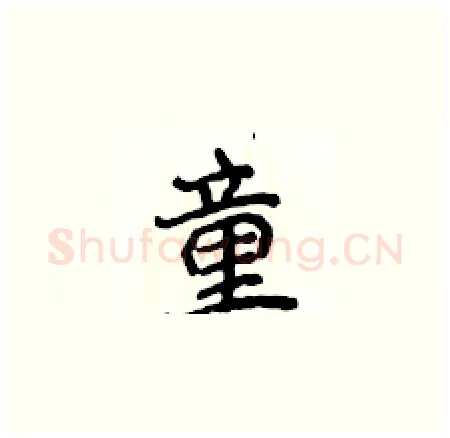 童硬笔楷书写法,摘自侯登峰硬笔书法字帖