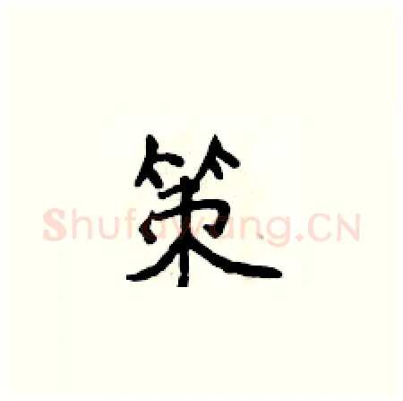 策硬笔楷书写法,摘自侯登峰硬笔书法字帖
