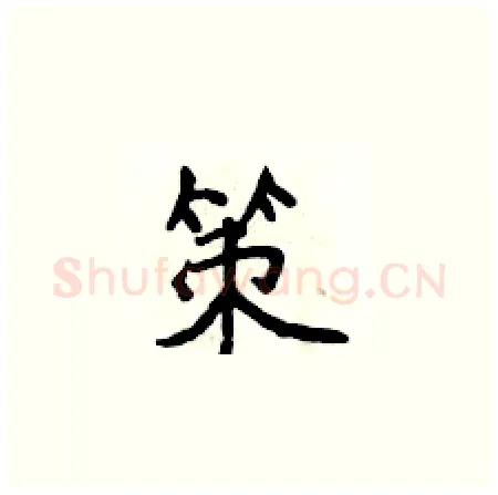 策硬笔楷书写法,摘自侯登峰硬笔书法字帖