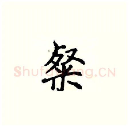 粲硬笔楷书写法,摘自侯登峰硬笔书法字帖