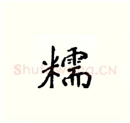 糯硬笔楷书写法,摘自侯登峰硬笔书法字帖