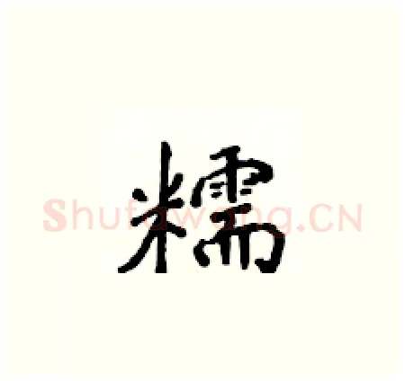 糯硬笔楷书写法,摘自侯登峰硬笔书法字帖