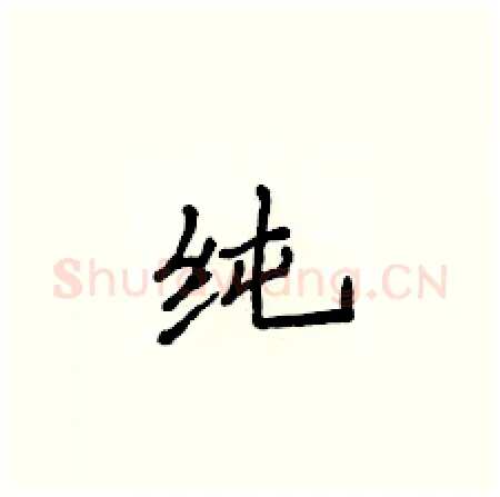 纯硬笔楷书写法,摘自侯登峰硬笔书法字帖