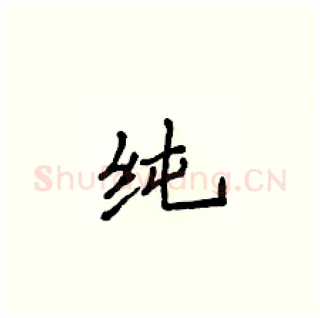 纯硬笔楷书写法,摘自侯登峰硬笔书法字帖