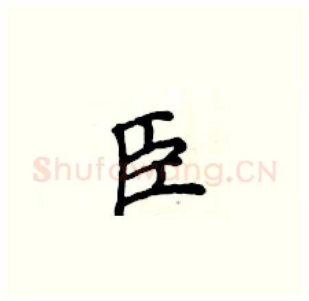 臣硬笔楷书写法,摘自侯登峰硬笔书法字帖