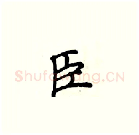 臣硬笔楷书写法,摘自侯登峰硬笔书法字帖